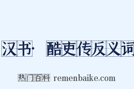 汉书·酷吏传反义词是什么意思的图片